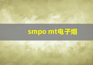 smpo mt电子烟